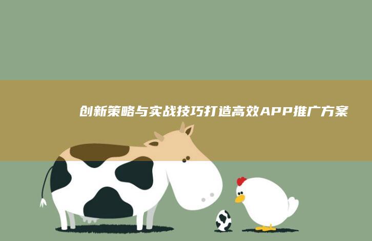 创新策略与实战技巧：打造高效APP推广方案